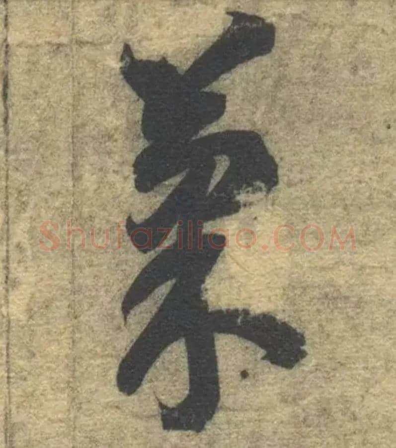 果毛笔草书写法,摘自隋智永真草千字文