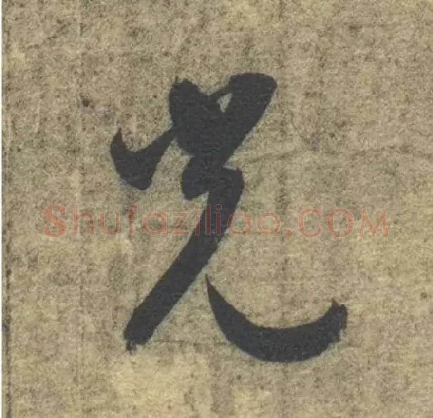 光毛笔草书写法,摘自隋智永真草千字文