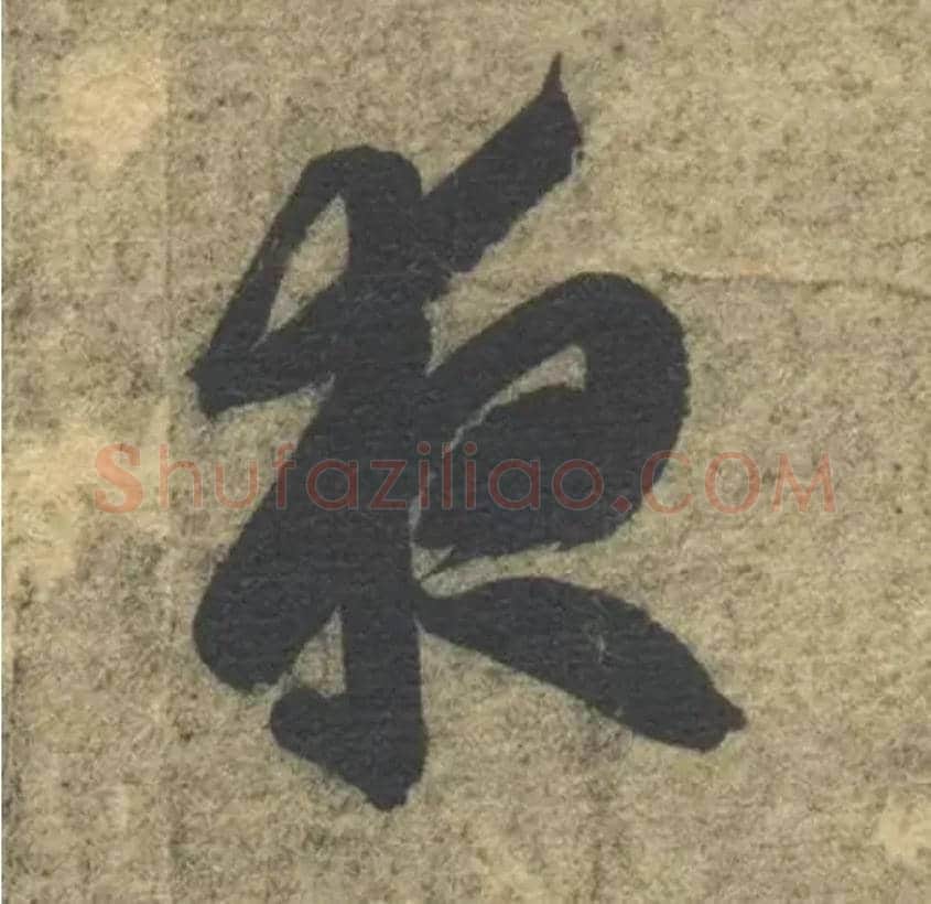 夜毛笔草书写法,摘自隋智永真草千字文
