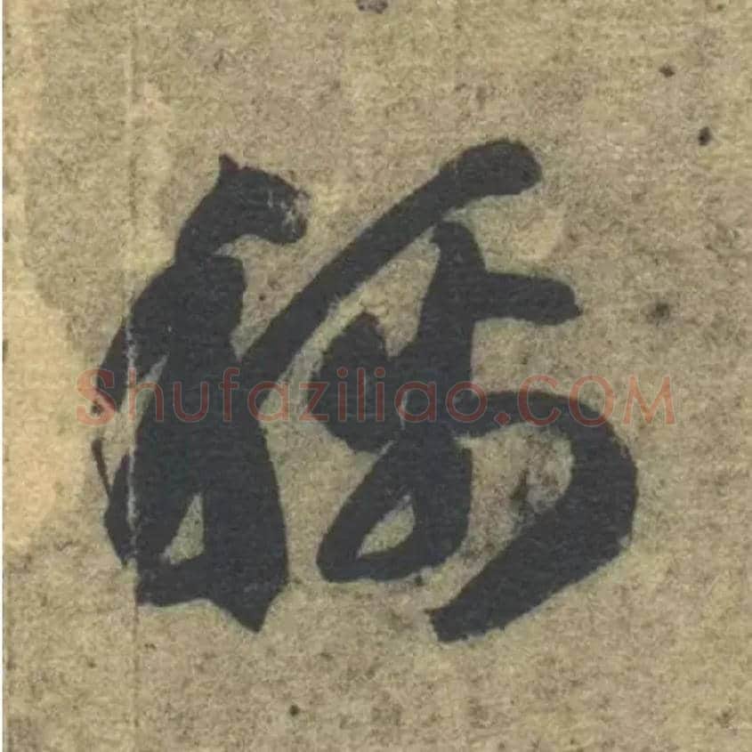 称毛笔草书写法,摘自隋智永真草千字文