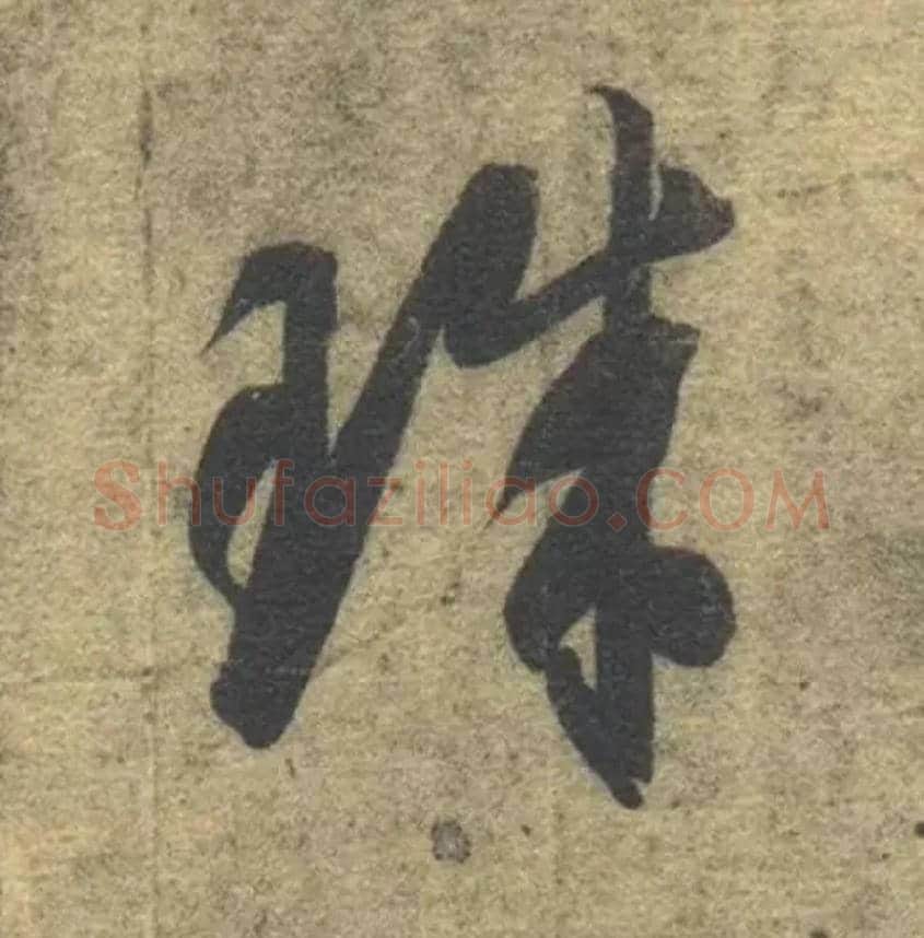 珠毛笔草书写法,摘自隋智永真草千字文