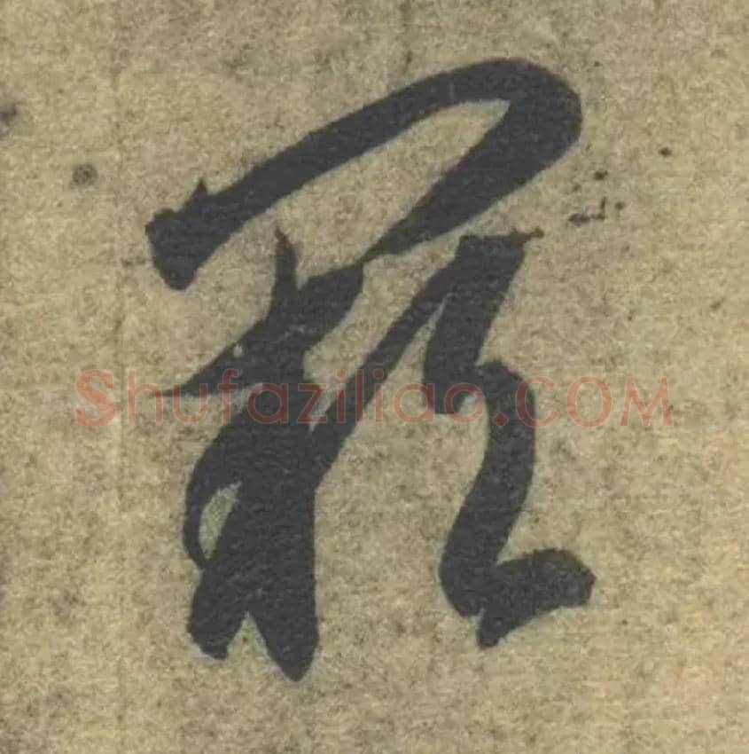 阙毛笔草书写法,摘自隋智永真草千字文