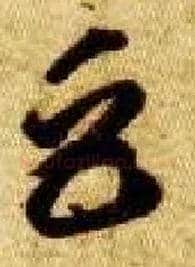 巨毛笔草书写法,摘自隋智永真草千字文