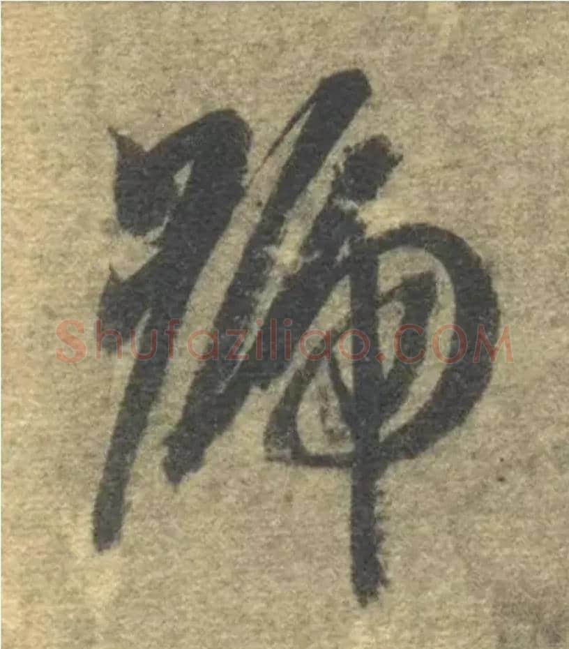 号毛笔草书写法,摘自隋智永真草千字文