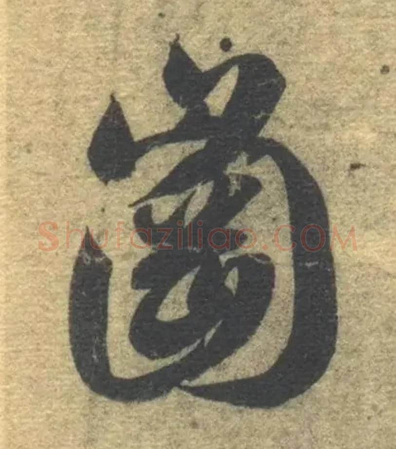 冈毛笔草书写法,摘自隋智永真草千字文