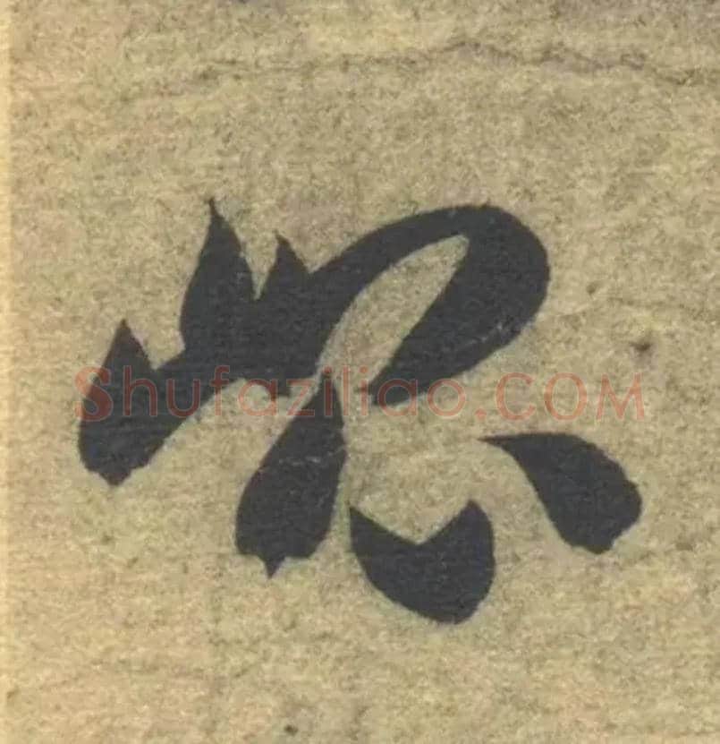 昆毛笔草书写法,摘自隋智永真草千字文