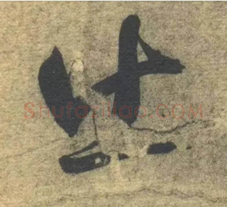 出毛笔草书写法,摘自隋智永真草千字文