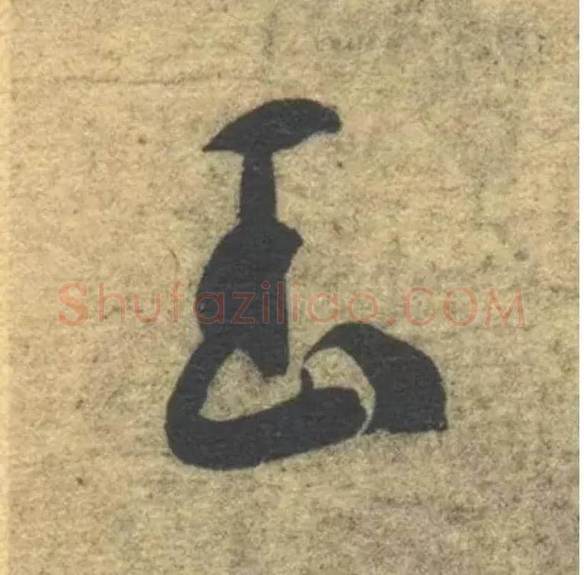 玉毛笔草书写法,摘自隋智永真草千字文