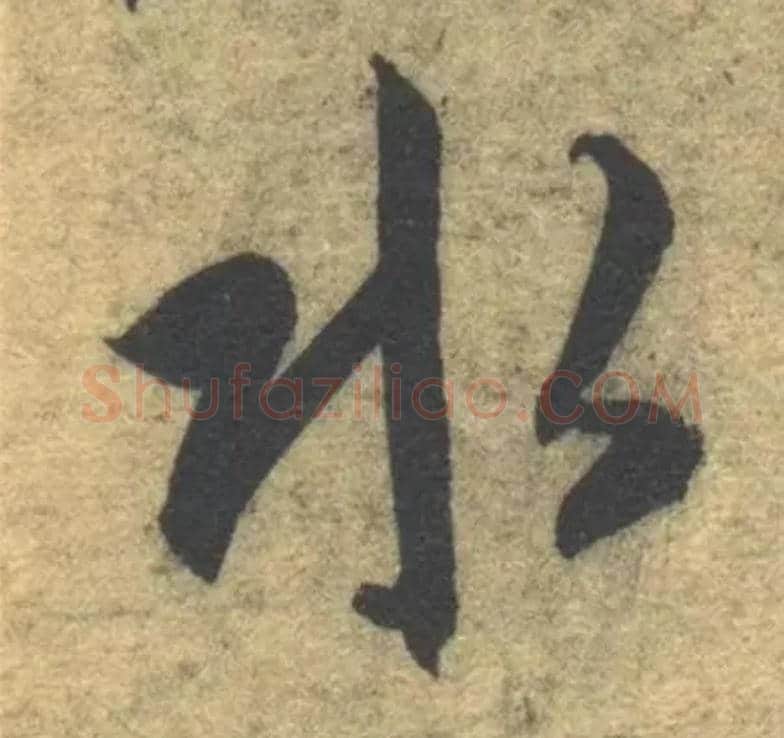 水毛笔草书写法,摘自隋智永真草千字文