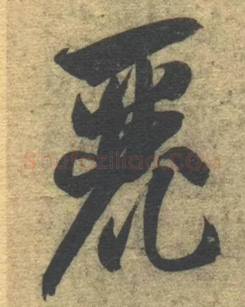 丽毛笔草书写法,摘自隋智永真草千字文