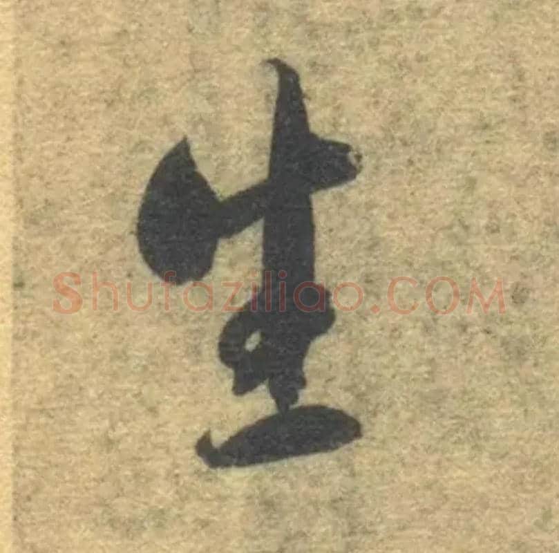 生毛笔草书写法,摘自隋智永真草千字文