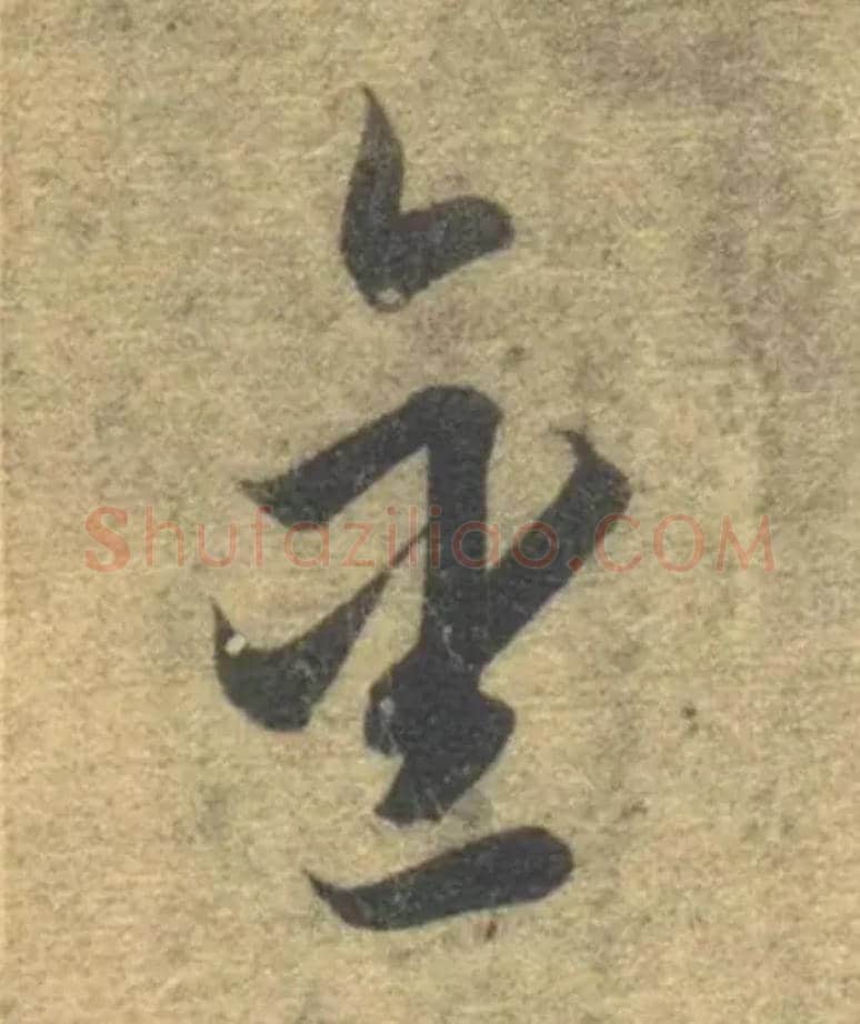 金毛笔草书写法,摘自隋智永真草千字文