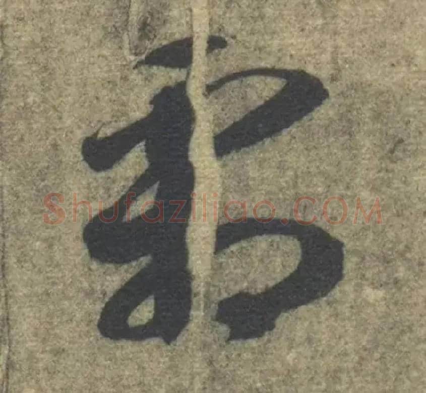 霜毛笔草书写法,摘自隋智永真草千字文