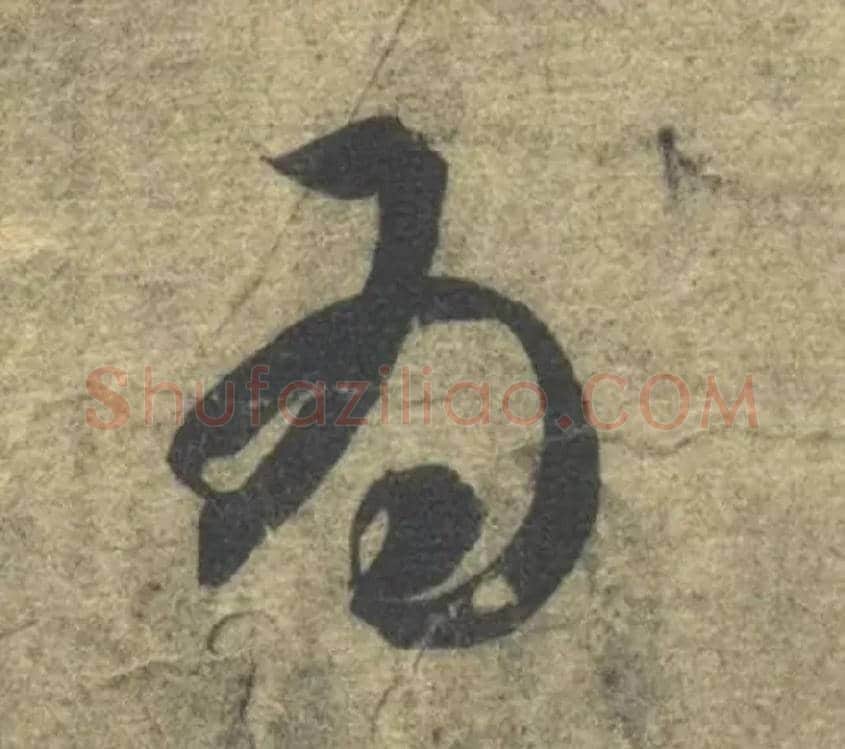 为毛笔草书写法,摘自隋智永真草千字文