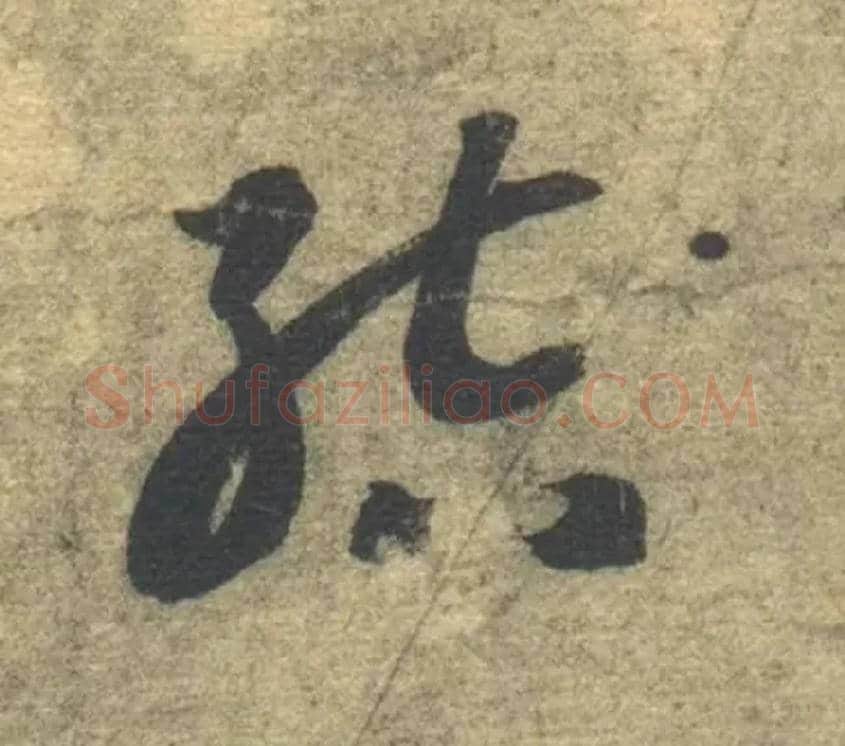 结毛笔草书写法,摘自隋智永真草千字文