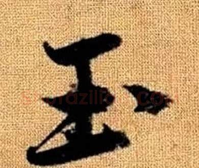玉字赵孟頫毛笔草书写法,摘自真草千字文