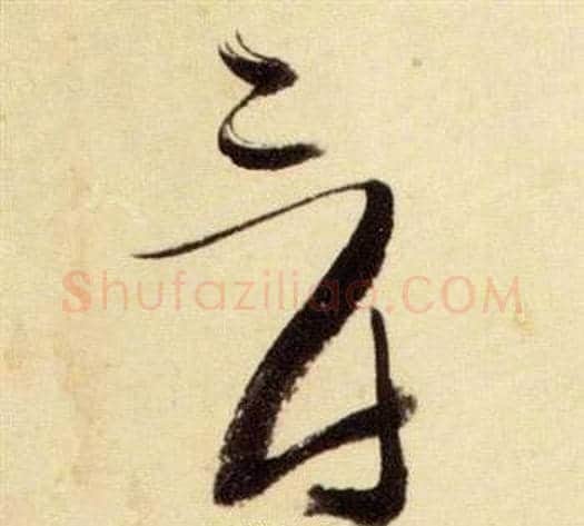 爵字张瑞图毛笔草书书法写法,摘自千字文