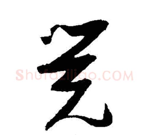 覺字张瑞图毛笔草书书法写法,摘自张瑞图毛笔草书书法作品