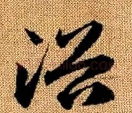 浴字赵孟頫毛笔草书写法,摘自真草千字文