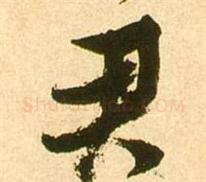 君字张瑞图毛笔草书书法写法,摘自李白梦游天姥吟留别诗册