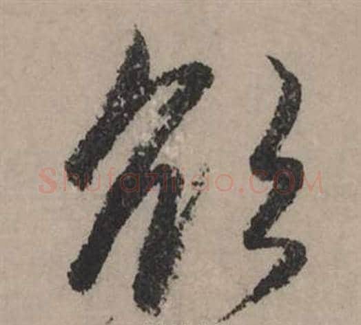 欲字赵孟頫毛笔草书写法,摘自秋声赋