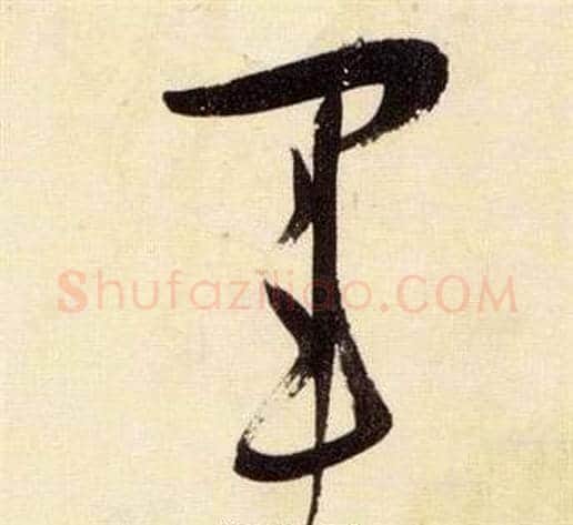 軍字张瑞图毛笔草书书法写法,摘自千字文