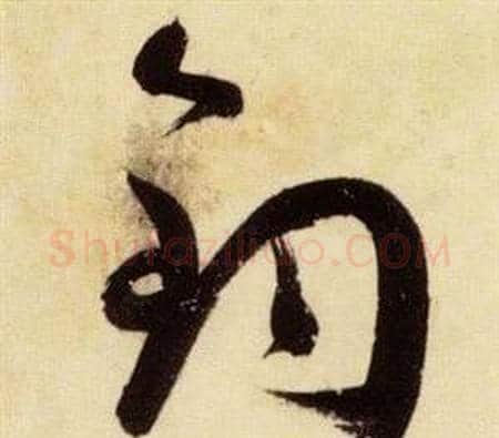 鈞字张瑞图毛笔草书书法写法,摘自千字文