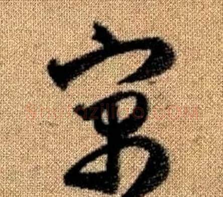 寓字赵孟頫毛笔草书写法,摘自真草千字文