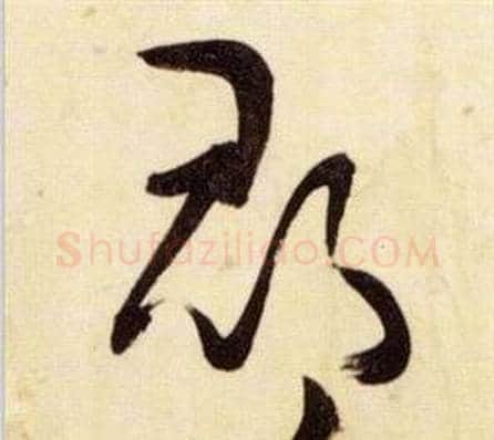郡字张瑞图毛笔草书书法写法,摘自千字文