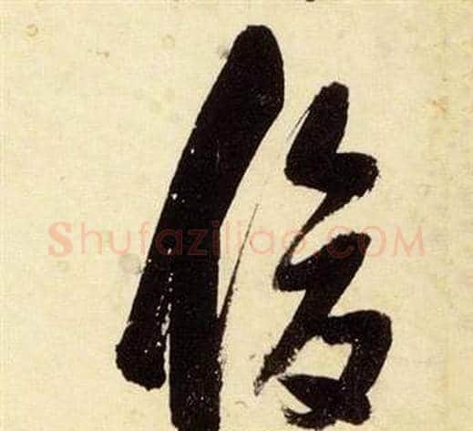 俊字张瑞图毛笔草书书法写法,摘自千字文