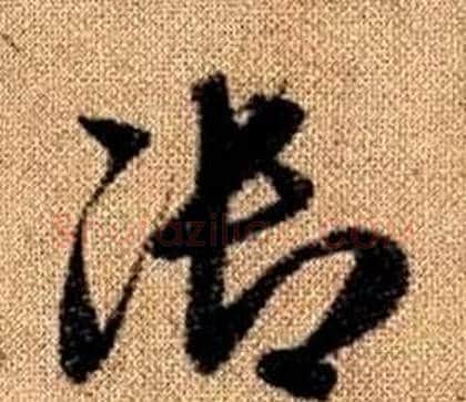 御字赵孟頫毛笔草书写法,摘自真草千字文