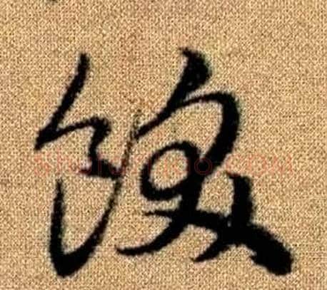 飫字赵孟頫毛笔草书写法,摘自真草千字文