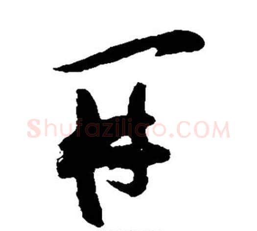 开字张瑞图毛笔草书书法写法,摘自张瑞图毛笔草书书法作品