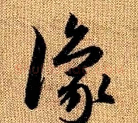 豫字赵孟頫毛笔草书写法,摘自真草千字文