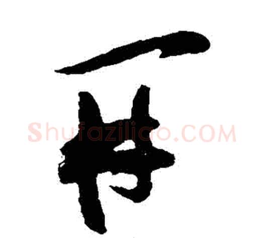 開字张瑞图毛笔草书书法写法,摘自张瑞图毛笔草书书法作品