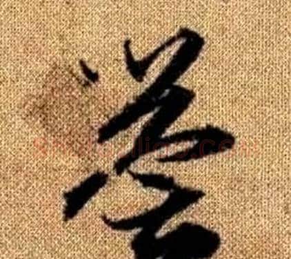 譽字赵孟頫毛笔草书写法,摘自真草千字文