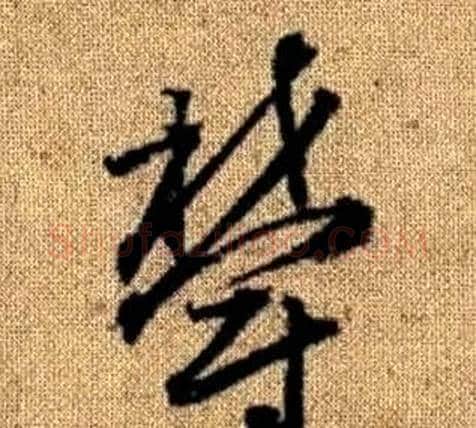 鬱字赵孟頫毛笔草书写法,摘自真草千字文