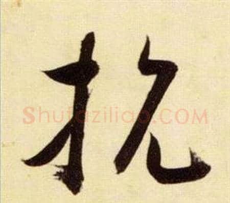 抗字张瑞图毛笔草书书法写法,摘自千字文