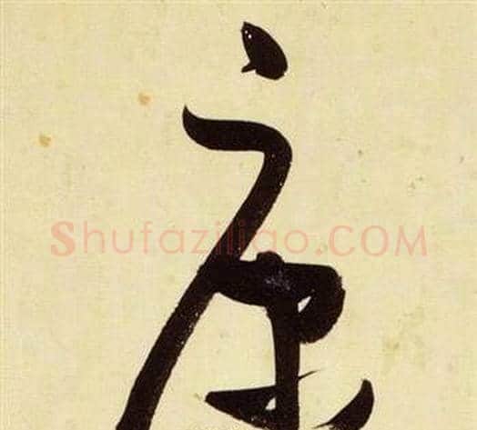 康字张瑞图毛笔草书书法写法,摘自千字文