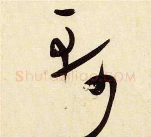 軻字张瑞图毛笔草书书法写法,摘自千字文