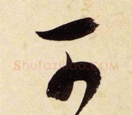 可字张瑞图毛笔草书书法写法,摘自千字文
