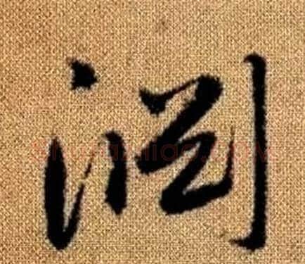 淵字赵孟頫毛笔草书写法,摘自真草千字文