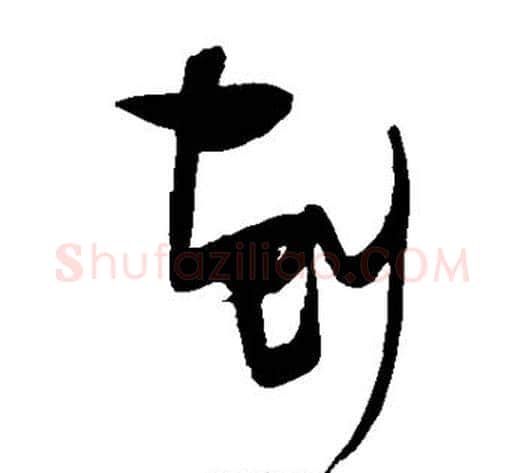 克字张瑞图毛笔草书书法写法,摘自张瑞图毛笔草书书法作品