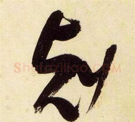 刻字张瑞图毛笔草书书法写法,摘自千字文
