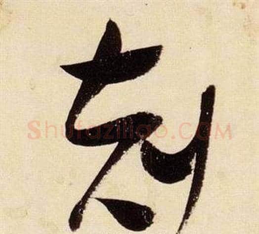 剋字张瑞图毛笔草书书法写法,摘自千字文