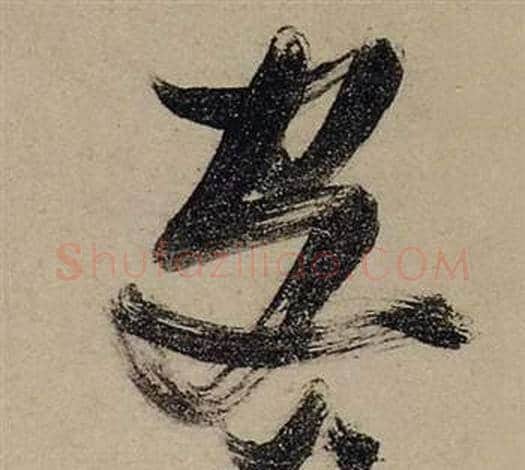 客字张瑞图毛笔草书书法写法,摘自前赤壁赋