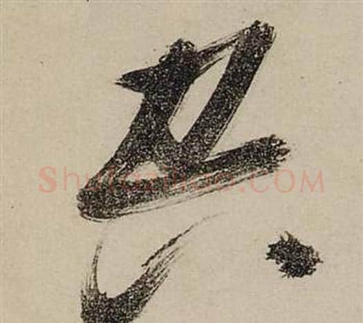 空字张瑞图毛笔草书书法写法,摘自前赤壁赋