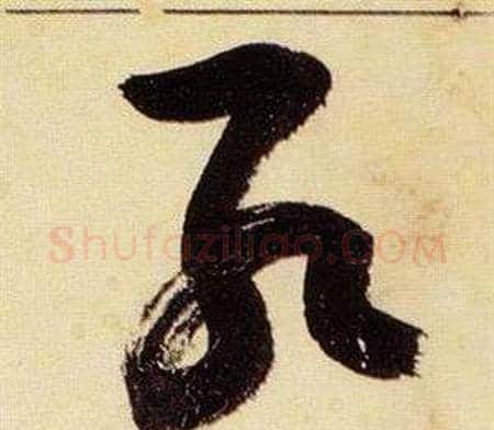 孔字张瑞图毛笔草书书法写法,摘自千字文