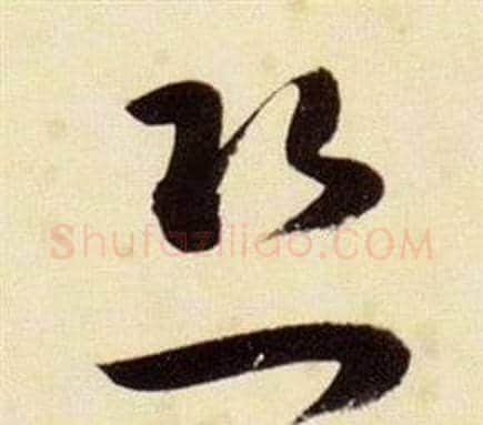 恐字张瑞图毛笔草书书法写法,摘自千字文
