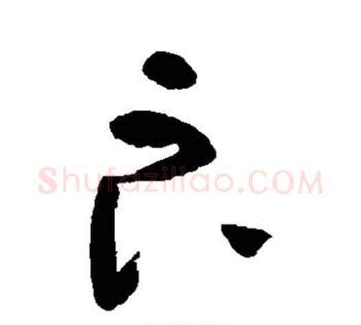 良字黄慎毛笔草书书法写法,摘自黄慎毛笔草书书法作品